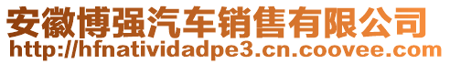 安徽博強(qiáng)汽車(chē)銷(xiāo)售有限公司