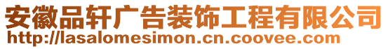 安徽品軒廣告裝飾工程有限公司