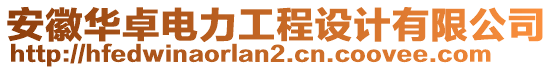 安徽華卓電力工程設(shè)計(jì)有限公司