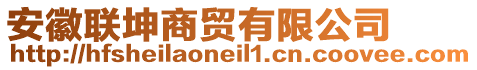 安徽聯(lián)坤商貿(mào)有限公司