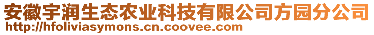 安徽宇潤生態(tài)農(nóng)業(yè)科技有限公司方園分公司