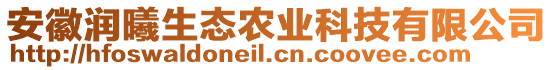 安徽潤曦生態(tài)農(nóng)業(yè)科技有限公司