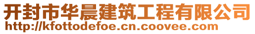 開(kāi)封市華晨建筑工程有限公司