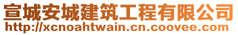 宣城安城建筑工程有限公司