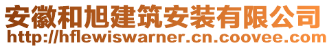 安徽和旭建筑安裝有限公司