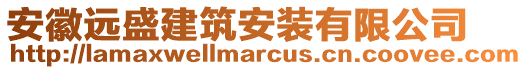 安徽遠(yuǎn)盛建筑安裝有限公司