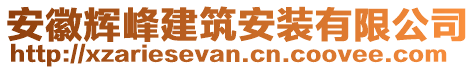 安徽輝峰建筑安裝有限公司