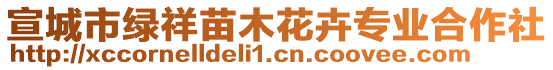 宣城市绿祥苗木花卉专业合作社