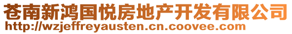 蒼南新鴻國悅房地產(chǎn)開發(fā)有限公司