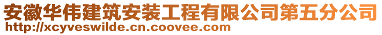 安徽华伟建筑安装工程有限公司第五分公司