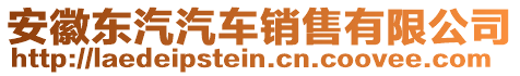 安徽東汽汽車銷售有限公司