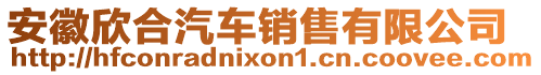 安徽欣合汽車銷售有限公司