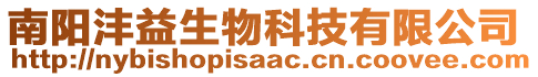 南陽灃益生物科技有限公司