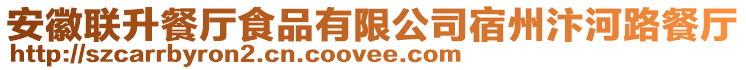 安徽联升餐厅食品有限公司宿州汴河路餐厅