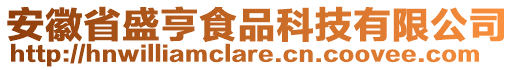 安徽省盛亨食品科技有限公司