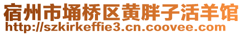 宿州市埇桥区黄胖子活羊馆