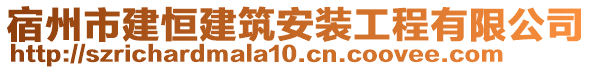 宿州市建恒建筑安裝工程有限公司