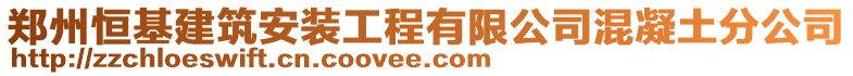 鄭州恒基建筑安裝工程有限公司混凝土分公司