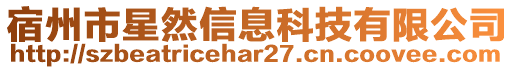 宿州市星然信息科技有限公司