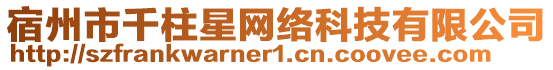 宿州市千柱星網絡科技有限公司