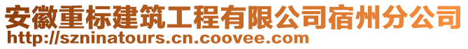 安徽重標(biāo)建筑工程有限公司宿州分公司