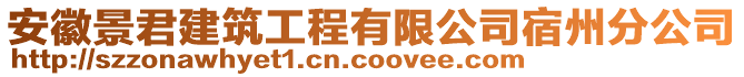 安徽景君建筑工程有限公司宿州分公司