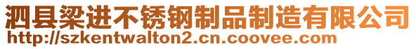 泗縣梁進(jìn)不銹鋼制品制造有限公司