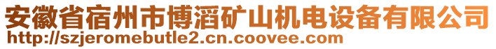 安徽省宿州市博滔礦山機電設(shè)備有限公司