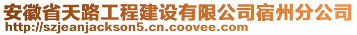 安徽省天路工程建設(shè)有限公司宿州分公司