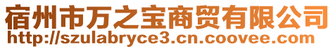 宿州市萬之寶商貿(mào)有限公司