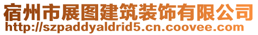 宿州市展圖建筑裝飾有限公司