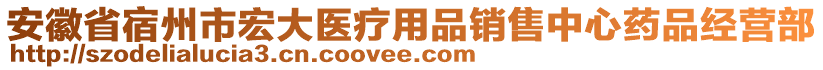 安徽省宿州市宏大醫(yī)療用品銷售中心藥品經(jīng)營部