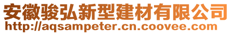 安徽駿弘新型建材有限公司