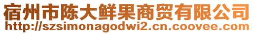 宿州市陳大鮮果商貿有限公司