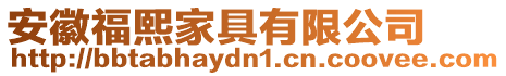 安徽福熙家具有限公司