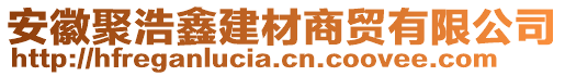 安徽聚浩鑫建材商貿(mào)有限公司