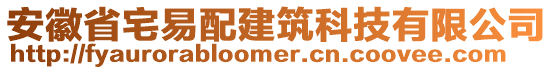 安徽省宅易配建筑科技有限公司