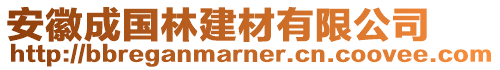 安徽成國(guó)林建材有限公司