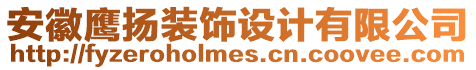 安徽鷹揚(yáng)裝飾設(shè)計(jì)有限公司