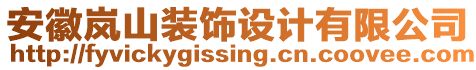 安徽嵐山裝飾設(shè)計(jì)有限公司