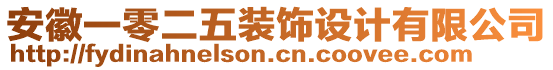 安徽一零二五裝飾設(shè)計有限公司