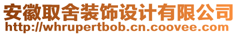 安徽取舍裝飾設(shè)計(jì)有限公司