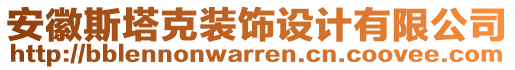 安徽斯塔克裝飾設(shè)計(jì)有限公司