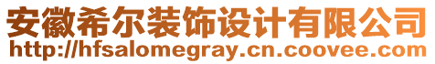 安徽希爾裝飾設計有限公司