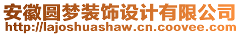 安徽?qǐng)A夢(mèng)裝飾設(shè)計(jì)有限公司