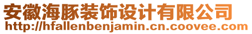 安徽海豚裝飾設(shè)計(jì)有限公司