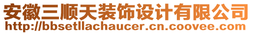 安徽三順天裝飾設(shè)計有限公司