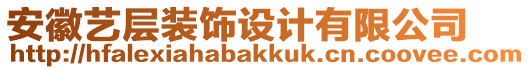 安徽藝層裝飾設(shè)計(jì)有限公司