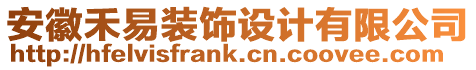 安徽禾易裝飾設(shè)計(jì)有限公司