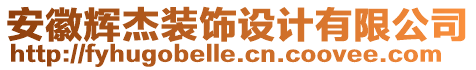 安徽輝杰裝飾設(shè)計有限公司